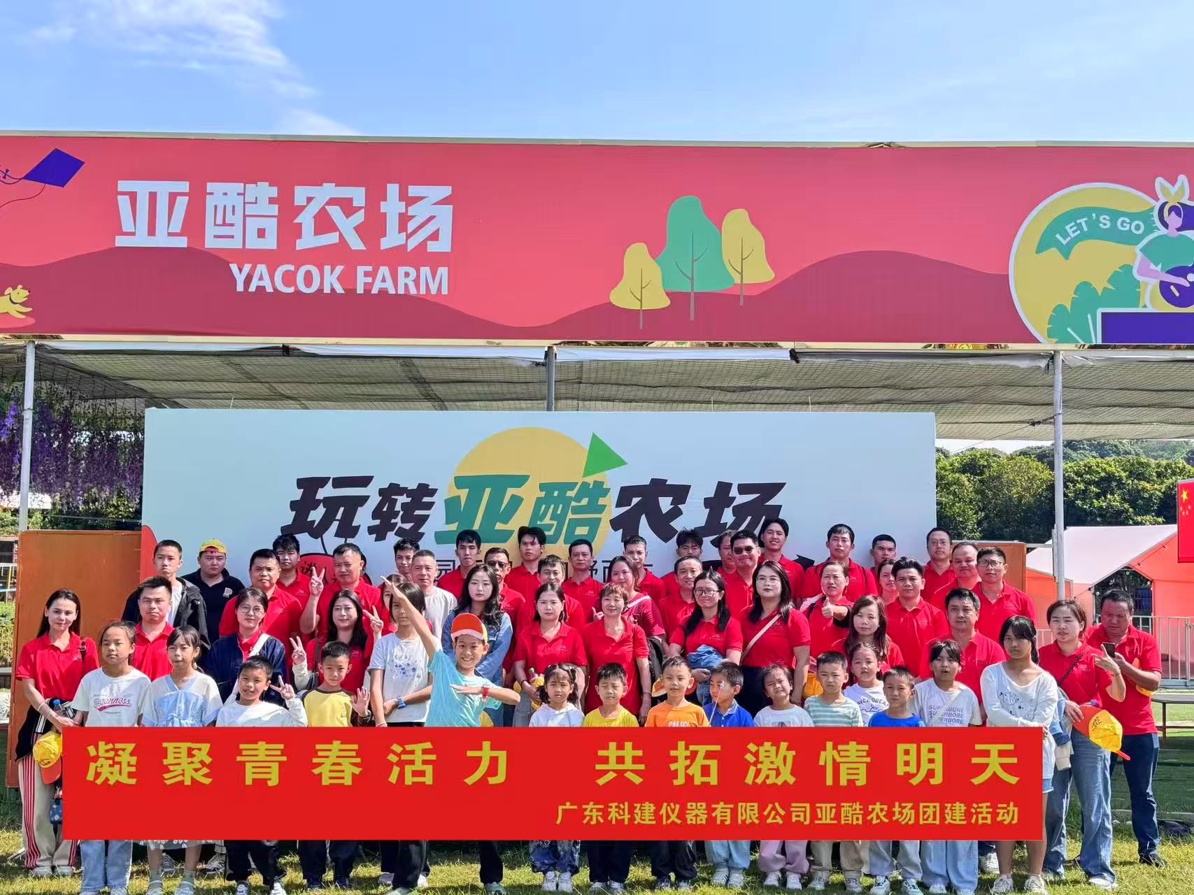 “凝聚青春活力 共拓激情明天”广东科建仪器2025年团建活动