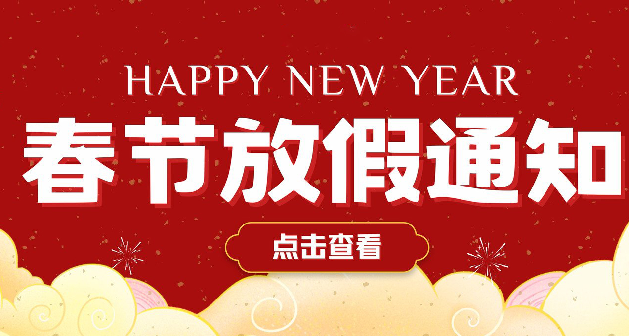 广东科建仪器春节放假通知