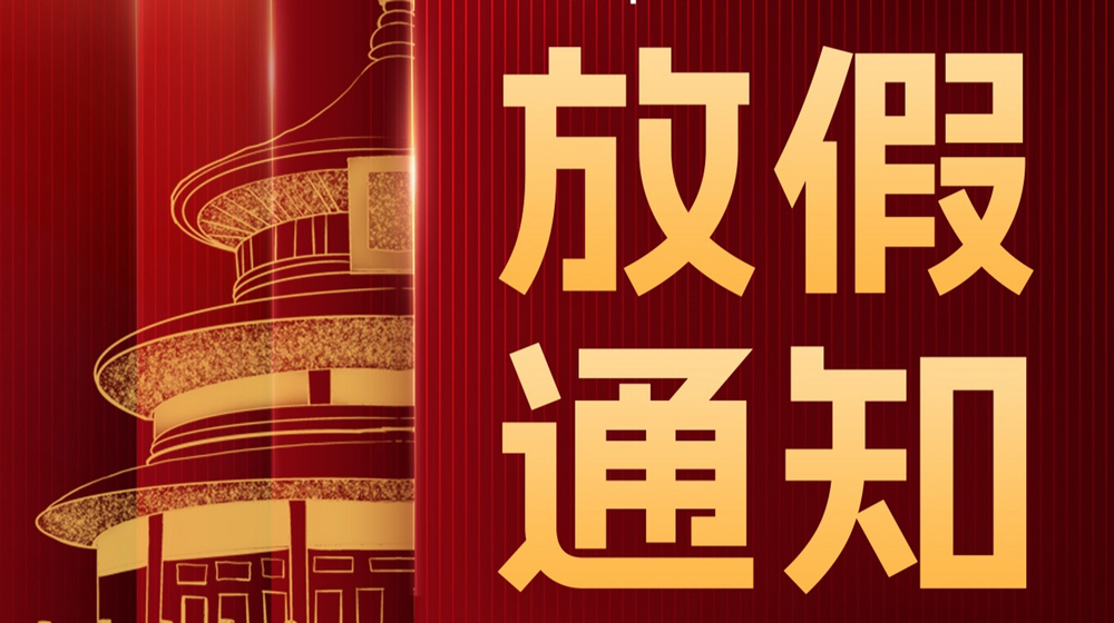 广东科建仪器十一放假通知